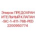 2200950774 ПРЕДОХРАНИТЕЛЬНЫЙ КЛАПАН-SIC-1-411-76B-PED Epiroc