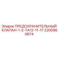 2200950874 ПРЕДОХРАНИТЕЛЬНЫЙ КЛАПАН-1-2-TA12-11-17 Epiroc