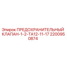 2200950874 ПРЕДОХРАНИТЕЛЬНЫЙ КЛАПАН-1-2-TA12-11-17 Epiroc