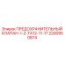 2200950874 ПРЕДОХРАНИТЕЛЬНЫЙ КЛАПАН-1-2-TA12-11-17 Epiroc