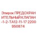 2200950874 ПРЕДОХРАНИТЕЛЬНЫЙ КЛАПАН-1-2-TA12-11-17 Epiroc