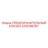 2205196787 ПРЕДОХРАНИТЕЛЬНЫЙ КЛАПАН Epiroc