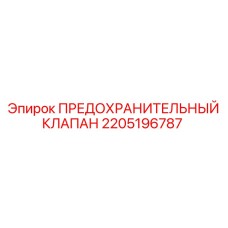 2205196787 ПРЕДОХРАНИТЕЛЬНЫЙ КЛАПАН Epiroc