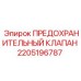 Фотография оригинального ПРЕДОХРАНИТЕЛЬНОГО КЛАПАНА Epiroc с номером 2205196787