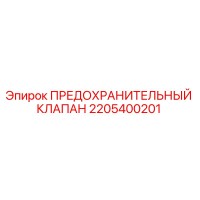 2205400201 ПРЕДОХРАНИТЕЛЬНЫЙ КЛАПАН Epiroc
