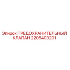2205400201 ПРЕДОХРАНИТЕЛЬНЫЙ КЛАПАН Epiroc