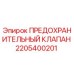 Оригинальный предохранительный клапан 2205400201 Epiroc в разрезе
