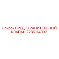 Оригинальный клапан сброса давления Epiroc артикул 2236114002
