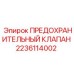 Оригинальный клапан сброса давления Epiroc артикул 2236114002