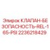 Клапан безопасности 2236218429 для пневмосистем буровых машин