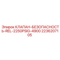 2236207105 КЛАПАН-БЕЗОПАСНОСТЬ-REL-2250PSIG-4900 Epiroc