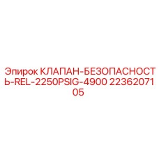 2236207105 КЛАПАН-БЕЗОПАСНОСТЬ-REL-2250PSIG-4900 Epiroc
