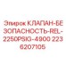 Предохранительный клапан для бурового оборудования Epiroc арт.2236207105