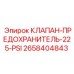 Клапан-предохранитель 2658404843 для гидросистем Epiroc