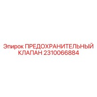 2310066884 ПРЕДОХРАНИТЕЛЬНЫЙ КЛАПАН Epiroc