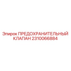 Предохранительный клапан 2310066884 производителя Epiroc