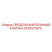 2310071975 ПРЕДОХРАНИТЕЛЬНЫЙ КЛАПАН Epiroc