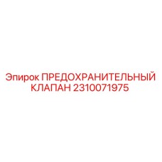 Оригинальный клапан сброса давления Epiroc 2310071975