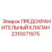 Оригинальный клапан сброса давления Epiroc 2310071975