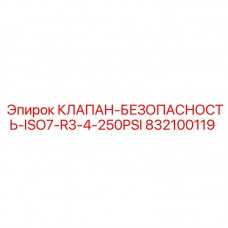 832100119 КЛАПАН-БЕЗОПАСНОСТЬ-ISO7-R3-4-250PSI Эпирок