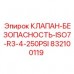 832100119 КЛАПАН-БЕЗОПАСНОСТЬ-ISO7-R3-4-250PSI Эпирок