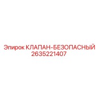 2635221407 КЛАПАН-БЕЗОПАСНЫЙ Epiroc