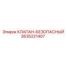 2635221407 КЛАПАН-БЕЗОПАСНЫЙ Epiroc