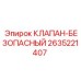 Предохранительный клапан артикул 2635221407