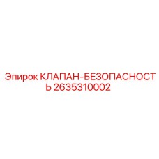 2635310002 КЛАПАН-БЕЗОПАСНОСТЬ Epiroc