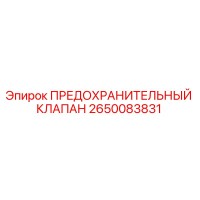 2650083831 ПРЕДОХРАНИТЕЛЬНЫЙ КЛАПАН Epiroc