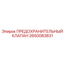 2650083831 ПРЕДОХРАНИТЕЛЬНЫЙ КЛАПАН Epiroc