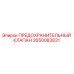 2650083831 ПРЕДОХРАНИТЕЛЬНЫЙ КЛАПАН Epiroc