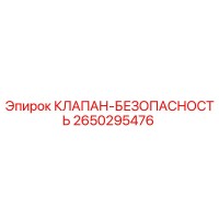 2650295476 КЛАПАН-БЕЗОПАПАСНОСТЬ Epiroc