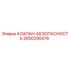 Клапан-предохранитель Epiroc 2650295476 для буровых машин