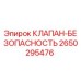 Клапан-предохранитель Epiroc 2650295476 для буровых машин