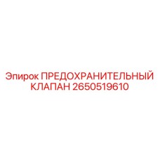 2650519610 ПРЕДОХРАНИТЕЛЬНЫЙ КЛАПАН Epiroc