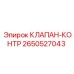 Клапан-контроль Эпирок артикул 2650527043