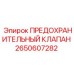2650607282 ПРЕДОХРАНИТЕЛЬНЫЙ КЛАПАН Epiroc