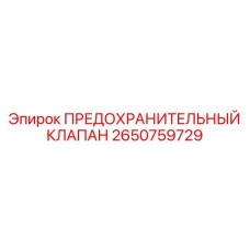 Клапан сброса давления Epiroc артикул 2650759729