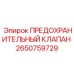 Клапан сброса давления Epiroc артикул 2650759729