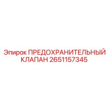 2651157345 ПРЕДОХРАНИТЕЛЬНЫЙ КЛАПАН Epiroc