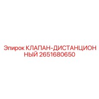 2651680650 КЛАПАН-ДИСТАНЦИОННЫЙ by Epiroc
