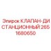 Клапан-дистанционный 2651680650 для аварийных систем