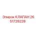 Клапан сброса давления Epiroc артикул 2651728228