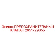Фото предохранительного клапана Epiroc 2651729655
