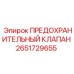 Фото предохранительного клапана Epiroc 2651729655