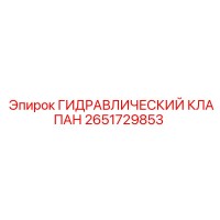2651729853 ГИДРАВЛИЧЕСКИЙ КЛАПАН Epiroc