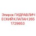 2651729853 ГИДРАВЛИЧЕСКИЙ КЛАПАН Epiroc