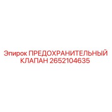 2652104635 ПРЕДОХРАНИТЕЛЬНЫЙ КЛАПАН Epiroc
