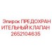 Оригинальный предохранительный клапан 2652104635 для буровых установок Epiroc